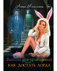 Книга Заноза для привидения или Как достать лорда