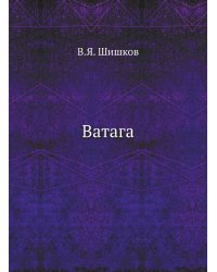 Ватага