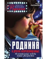 Роднина и другие непревзойденные. Ослепительные победы наших фигуристов