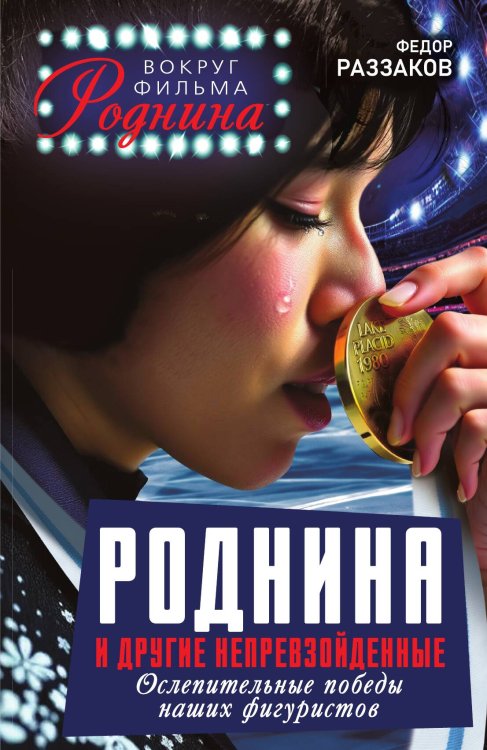 Роднина и другие непревзойденные. Ослепительные победы наших фигуристов Обложка книги «Роднина и другие непревзойденные. Ослепительные победы наших фигуристов» — Раззаков Федор Ибатович, ISBN 9785002228836