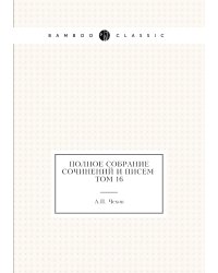 ПОЛНОЕ СОБРАНИЕ СОЧИНЕНИЙ И ПИСЕМ т. 16