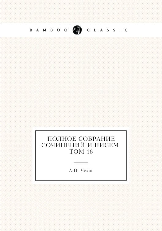 ПОЛНОЕ СОБРАНИЕ СОЧИНЕНИЙ И ПИСЕМ т. 16 ПОЛНОЕ СОБРАНИЕ СОЧИНЕНИЙ И ПИСЕМ т. 16