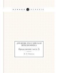 Древняя российская вивлиофика