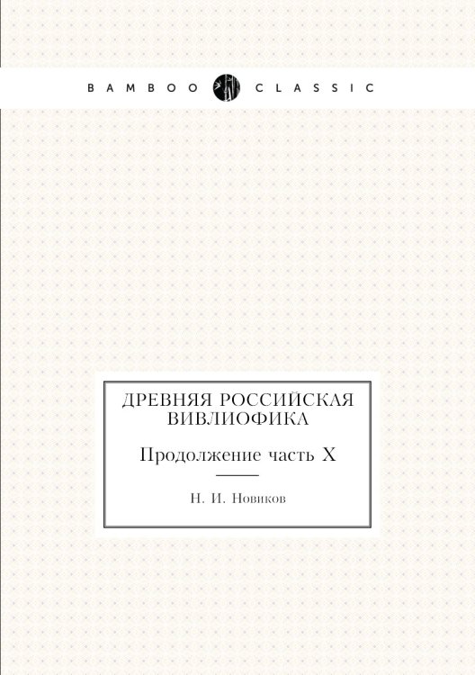 Древняя российская вивлиофика