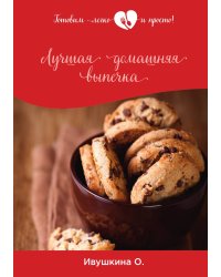Лучшая домашняя выпечка