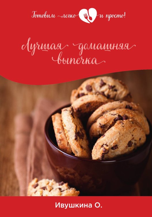 Обложка книги «Лучшая домашняя выпечка» — О. Ивушкина, ISBN 9785521754335