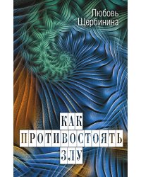 Как противостоять злу