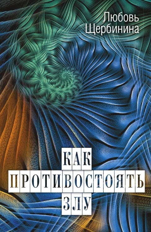 Обложка книги «Как противостоять злу» — Щербинина Любовь Ивановна, ISBN 9785907211261