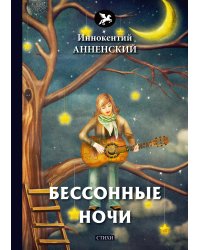 Бессонные ночи