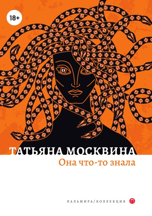Обложка книги «Она что-то знала» — Татьяна Москвина, ISBN 9785517074263