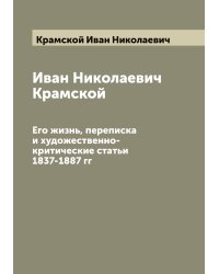 Иван Николаевич Крамской