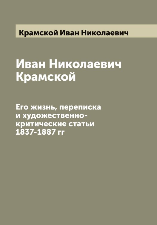 Обложка книги «Иван Николаевич Крамской» — Крамской Иван Николаевич, ISBN 9785519908849