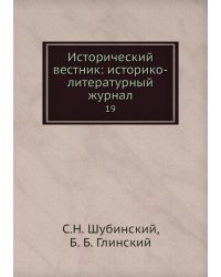 Исторический вестник: историко-литературный журнал