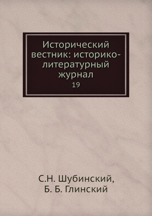 Исторический вестник: историко-литературный журнал