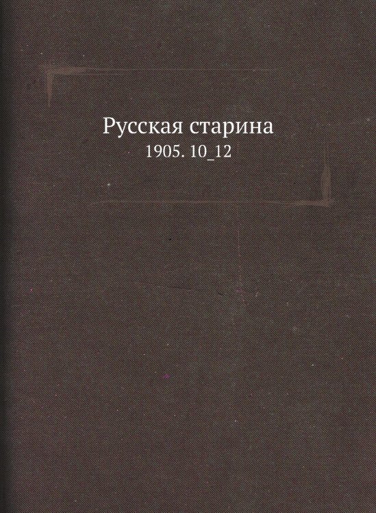 Русская старина