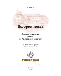 История места. Заметки по истории дома 7 по Хохловскому переулку