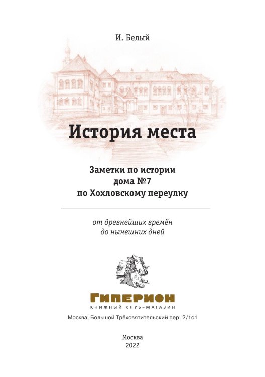 Обложка книги «История места. Заметки по истории дома 7 по Хохловскому переулку» — И. Белый, ISBN 9785517117168