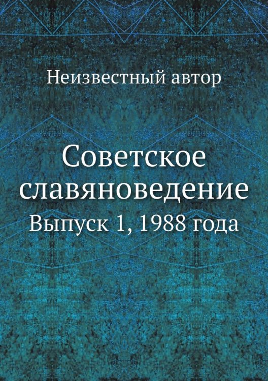 Советское славяноведение