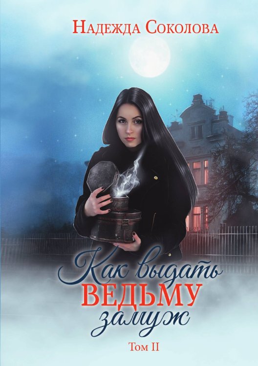 Как выдать ведьму замуж. Том 2 Обложка книги «Как выдать ведьму замуж. Том 2» — Надежда Соколова, ISBN 9785521923175