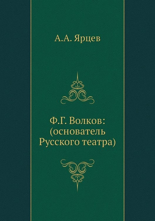 Ф.Г. Волков: (основатель Русского театра)