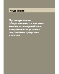Проветривание общественных и частных жилых помещений как непременное условие сохранения здоровья и жизни