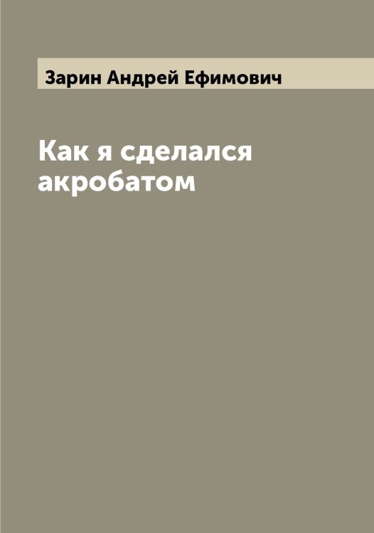 Обложка книги «Как я сделался акробатом» — Зарин Андрей Ефимович, ISBN 9785519856812