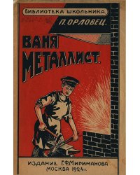 Ваня металлист
