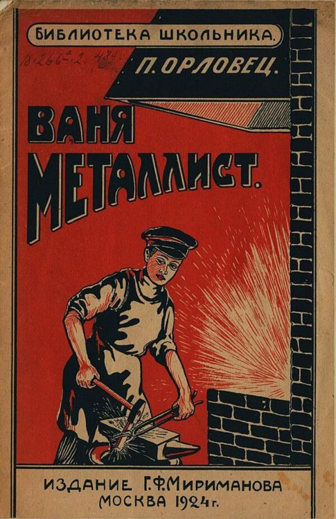 Обложка книги «Ваня металлист» — Дудоров (Орловец) Петр Петрович, ISBN 9785521982882