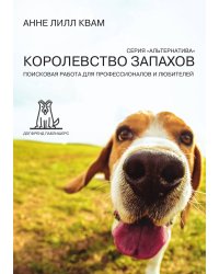 Королевство Запахов. Поисковая работа для профессионалов и любителей