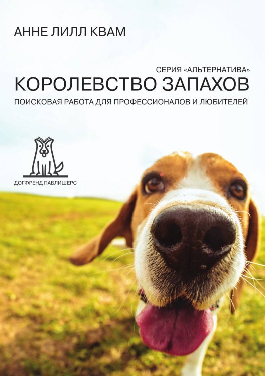 Обложка книги «Королевство Запахов. Поисковая работа для профессионалов и любителей» — Анне Лилл Квам, ISBN 9785524066305