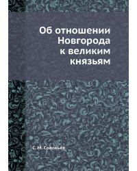 Об отношении Новгорода к великим князьям