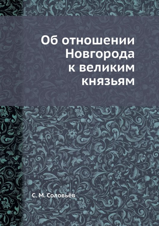 Об отношении Новгорода к великим князьям