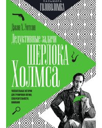 Дедуктивные задачи Шерлока Холмса