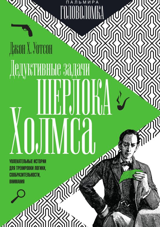 Обложка книги «Дедуктивные задачи Шерлока Холмса» — Джон Уотсон, ISBN 9785517029249
