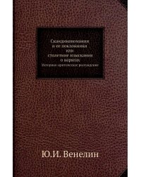Скандинавомания и ее поклонники или столетние изыскания о варягах