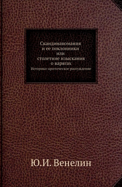 Скандинавомания и ее поклонники или столетние изыскания о варягах
