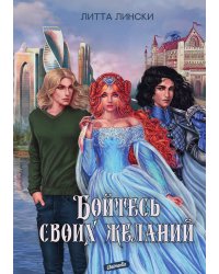 Бойтесь своих желаний