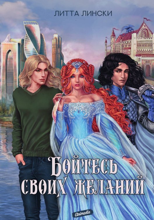 Обложка книги «Бойтесь своих желаний» — Л. Лински, ISBN 9788074994067