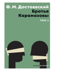 Братья Карамазовы. Том 2