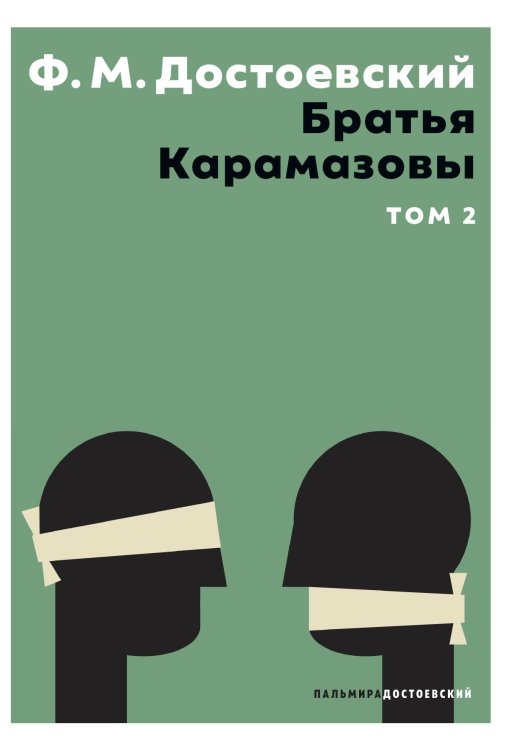 Братья Карамазовы. Том 2 Обложка книги «Братья Карамазовы. Том 2» — Ф.М. Достоевский, ISBN 9785517096647
