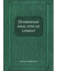 Оглавление книг, кто их сложил