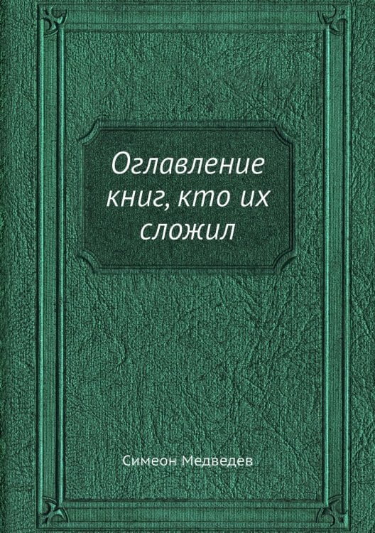 Оглавление книг, кто их сложил