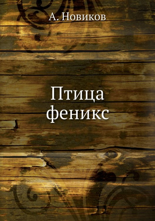 Птица феникс Птица феникс