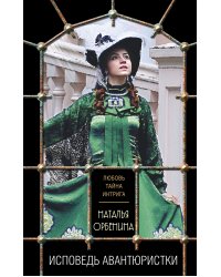 Исповедь авантюристки