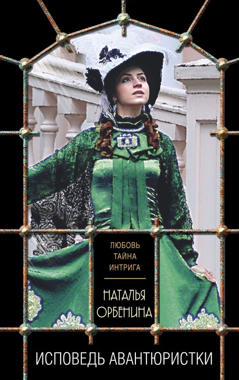 Обложка книги «Исповедь авантюристки» — Орбенина Наталия, ISBN 9785042198793