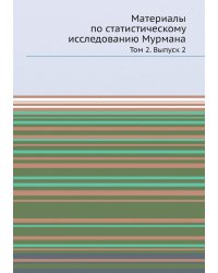 Материалы по статистическому исследованию Мурмана