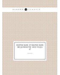 Пермские губернские ведомости 1852 года №47