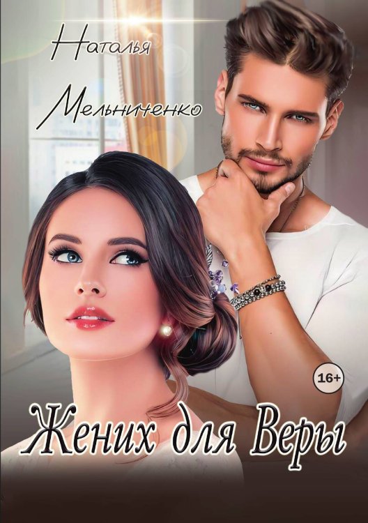 Обложка книги «Жених для Веры» — Мельниченко Наталья, ISBN 9785521992539