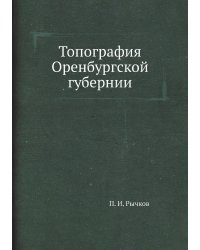 Топография Оренбургской губернии