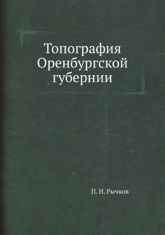 Топография Оренбургской губернии